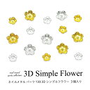 ネイルメタル パーツ 3D シンプルフラワー 3個入り 130