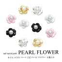 ネイル メタル パーツ パール フラワー 2個入り 132