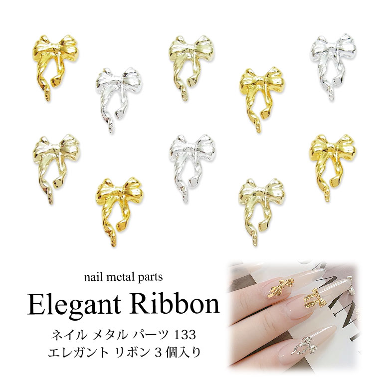 ネイル メタル パーツ エレガント リボン 3個入り 133