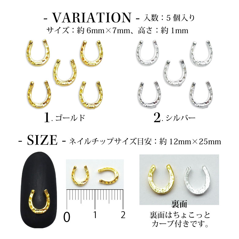ネイル メタル パーツ 大きめ ホースシュー 蹄鉄 5個入り 149