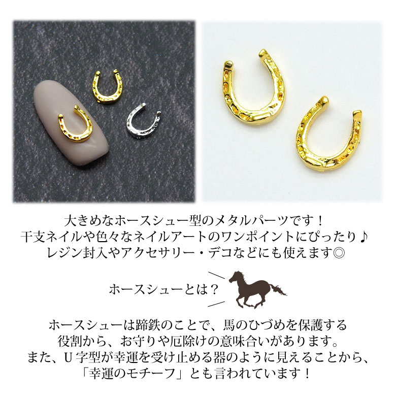 ネイル メタル パーツ 大きめ ホースシュー 蹄鉄 5個入り 149