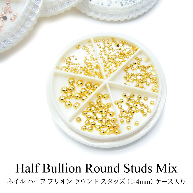 ネイル ハーフ ブリオン ラウンド スタッズ （1-4mm） ケース入り
