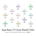 ネイル パーツ クロス パステル カラー 5個入り 37