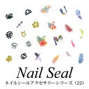 【SALE】ネイルシール アクセサリーシリーズ(22)
