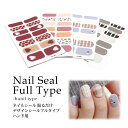 【SALE】ネイルシール 貼るだけ ハンド用 デザインシール フルタイプ 各種 67-85