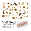 【SALE】ネイルシール イエロー ドライ フラワー 1枚入り 4-824