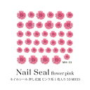 【SALE】ネイルシール 押し花風 ピンク系 1枚入り 53-MH33
