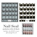 【50％OFF】ネイルシール グラデーション ホワイト ＆ ブラック 1枚入り