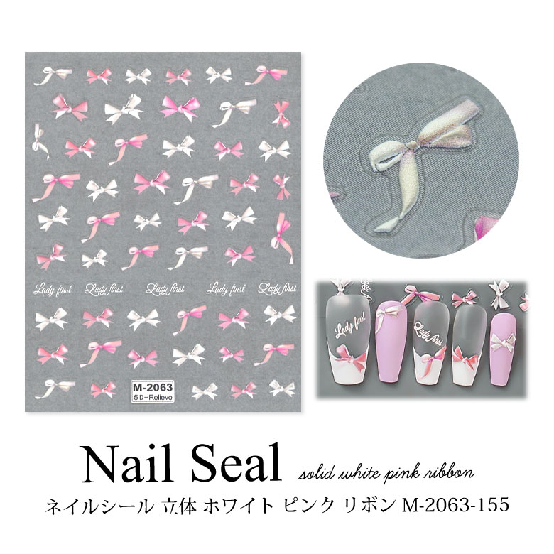 ネイルシール 立体 ホワイト ピンク リボン M-2063-155