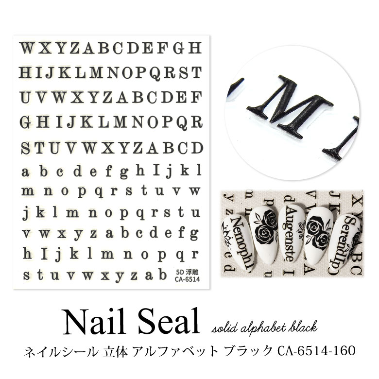 ネイルシール 立体 アルファベット ブラック CA-6514-160