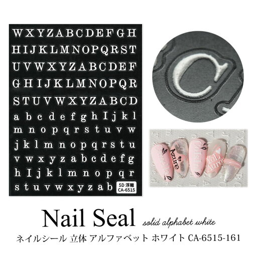 ネイルシール 立体 アルファベット ホワイト CA-6515-161 ネイルシール 立体 アルファベット ホワイト CA-6515-161