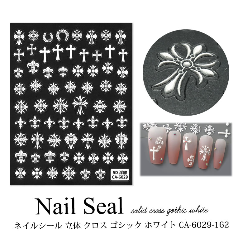 ネイルシール 立体 クロス ゴシック ホワイト CA-6029-162
