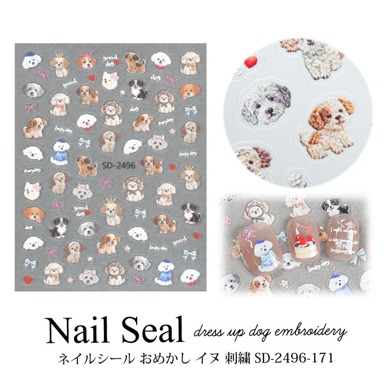 ネイルシール おめかし イヌ 刺繍 SD-2496-171