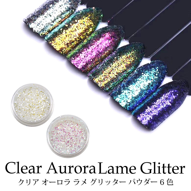 【期間限定SALE】ネイル クリアオーロララメグリッターパウダー ケース入り 各種 約1g前後入り