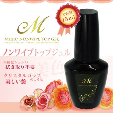 【美色 Miiro】ノンワイプトップジェル 大容量15ml 拭き取り不要！！ UV/LED両対応 ノンサンディング トップコート ジェル ネイル マニキュア ポリッシュ ミイロ