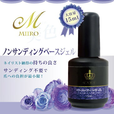 【宅急便発送のみ】ベースジェル 大容量15ml サンディング不要【美色 Miiro】UV/LED両対応 ノンサンディング ベースコート ジェル ネイル マニキュア ポリッシュ ミイロ