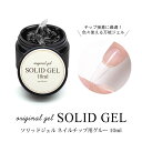 ジェルネイル オリジナルジェル ソリッドジェル ネイルチップ用グルー 10ml