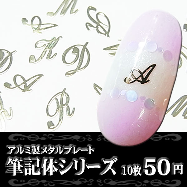 アルミ製 メタルプレート （2）筆記体 シリーズ 【N-Z】 各種 10枚 ☆クリックポストOK☆** 1