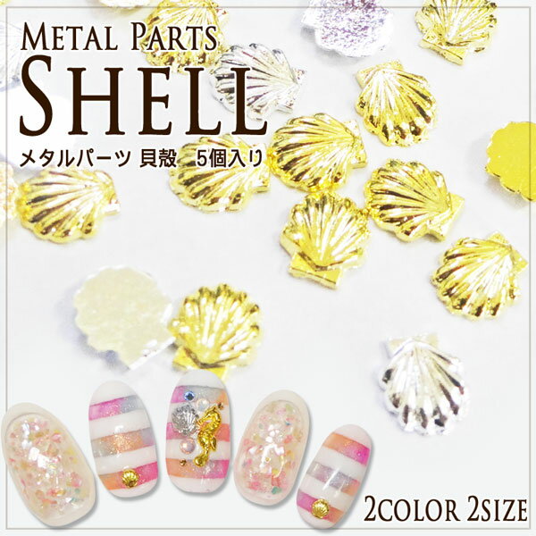 メタルパーツ 貝殻 5個入り ネイル デコレーション パーツ 夏 シェル ホタテ 海 夏ネイル サマー ジェル 海 マリン