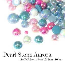 ネイル レジン デコ パールストーン オーロラ 2mm〜10mm 各種