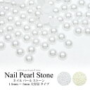 【楽天スーパーSALE】【大容量 タイプ】ネイル パールストーン 1.5mm-5mm