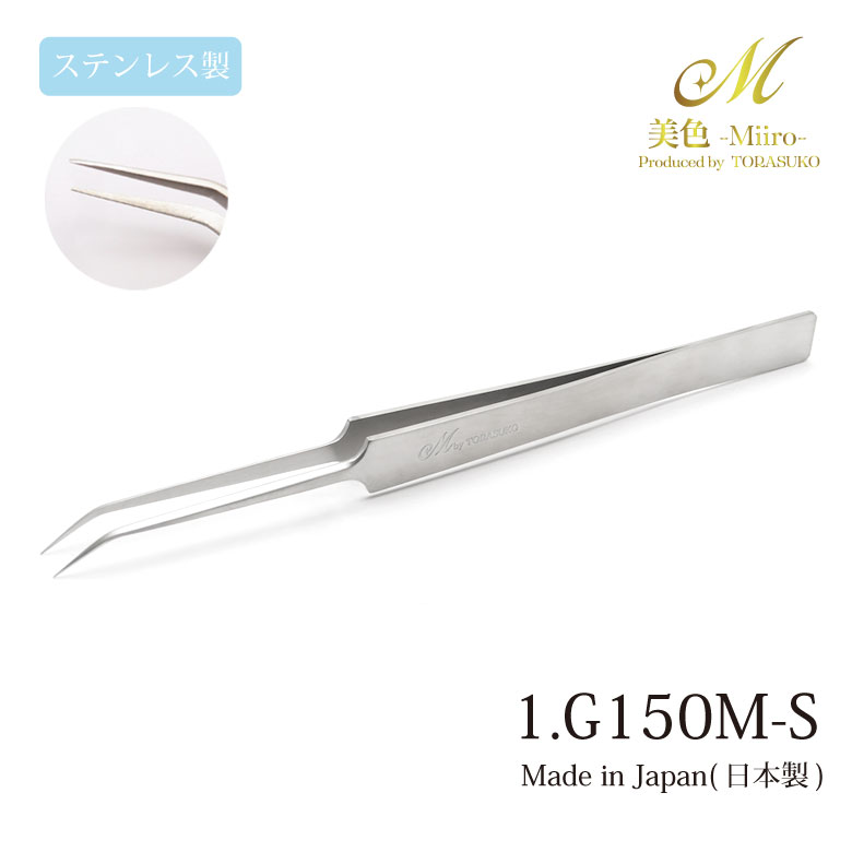 【楽天スーパーSALE】日本製 ツイーザー 1.G150M-S