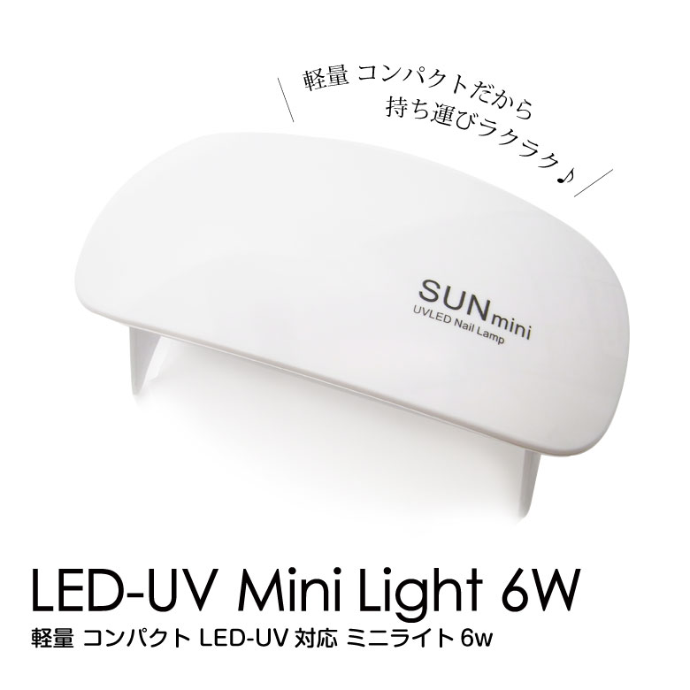 軽量 コンパクト LED-UV対応 ミニライ