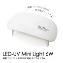 軽量 コンパクト LED-UV対応 ミニライト6w