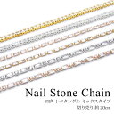 ネイル ジルコニア ストーン チェーン 四角 レクタングル ミックス タイプ 切り売り 約20cm