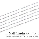 ネイル ハンドメイド シルバー ボールチェーン 3サイズ 約30cm 切り売り