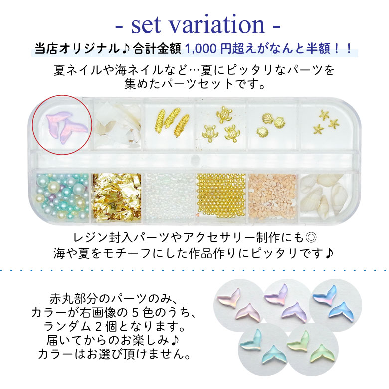 ネイル パーツ サマー 12種 セット 56