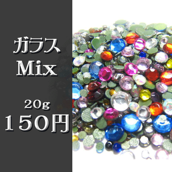 【値下げ】ガラス製ラインストーンMIX 20g ☆クリックポストOK☆