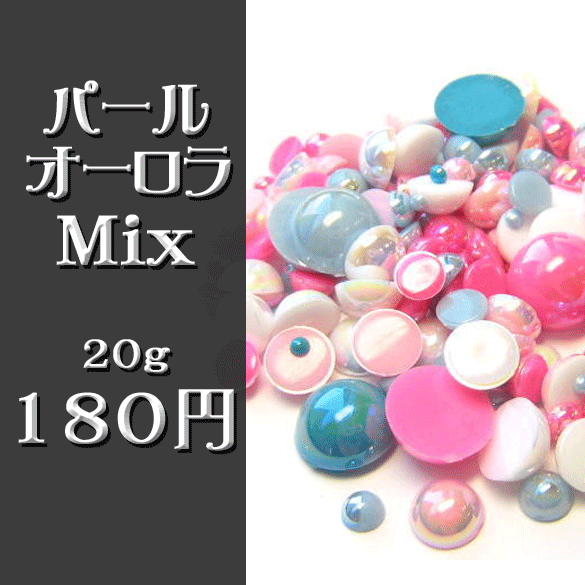 オーロラパールストーンMIX　20g　☆クリックポストOK☆