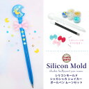 レジン シリコンモールド シャカシャカ シェイカー ボールペン ムーン セット