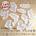 【値下げ】シリコンモールド アニマル型(犬/猫/イルカ/タツ/コウモリ/ゴースト)