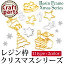 レジン枠 クリスマスシリーズ 各種...