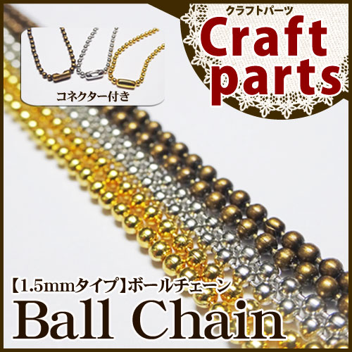 【1.5mmタイプ】ボールチェーン BC15/20cm コネクター付き 5本セット **