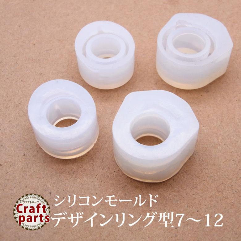 シリコンモールド デザインリング�