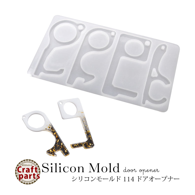 シリコンモールド 114 ドア オープナー