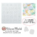 シリコンモールド 143 アルファベット シャカシャカ カット済み 専用シート 26枚付き (26文字×各1枚入り)