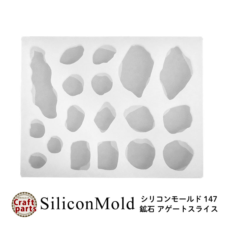 シリコンモールド 鉱石 アゲートスライス 147