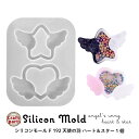 シリコンモールド シャカシャカ シェイカー 天使の羽 ハート & スター 1個 192
