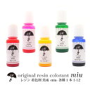 【期間限定20 OFF】レジン 着色剤 美雨 10ml 1本入り 1-12