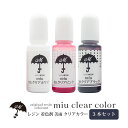 レジン 着色剤 美雨 クリアカラー 10ml 3本セット