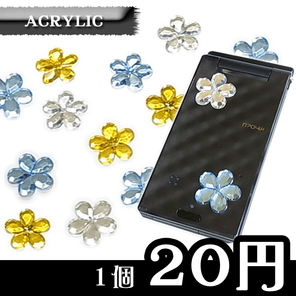 アクリル製フラワー型ストーン　（20mm ）☆クリックポストOK☆ 1