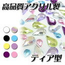 高品質アクリル製ティア型 ☆クリックポストOK☆ **
