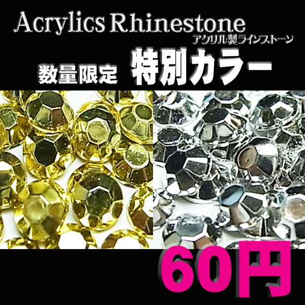 アクリル製ラインストーン 数量限定 特別カラー 各種 ☆クリックポストOK☆ **