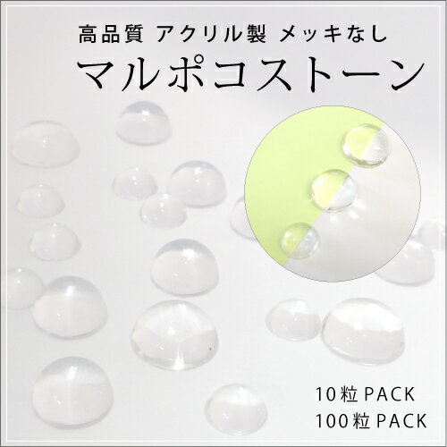 高品質アクリル製 メッキなし マルポコストーン各種 100粒