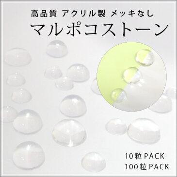 高品質 アクリル製 メッキなし マルポコストーン 各種 10粒