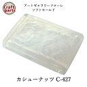 【5%OFF 】A021 アートギャラリーフローレ ソフトモールド C-427 カシューナッツ